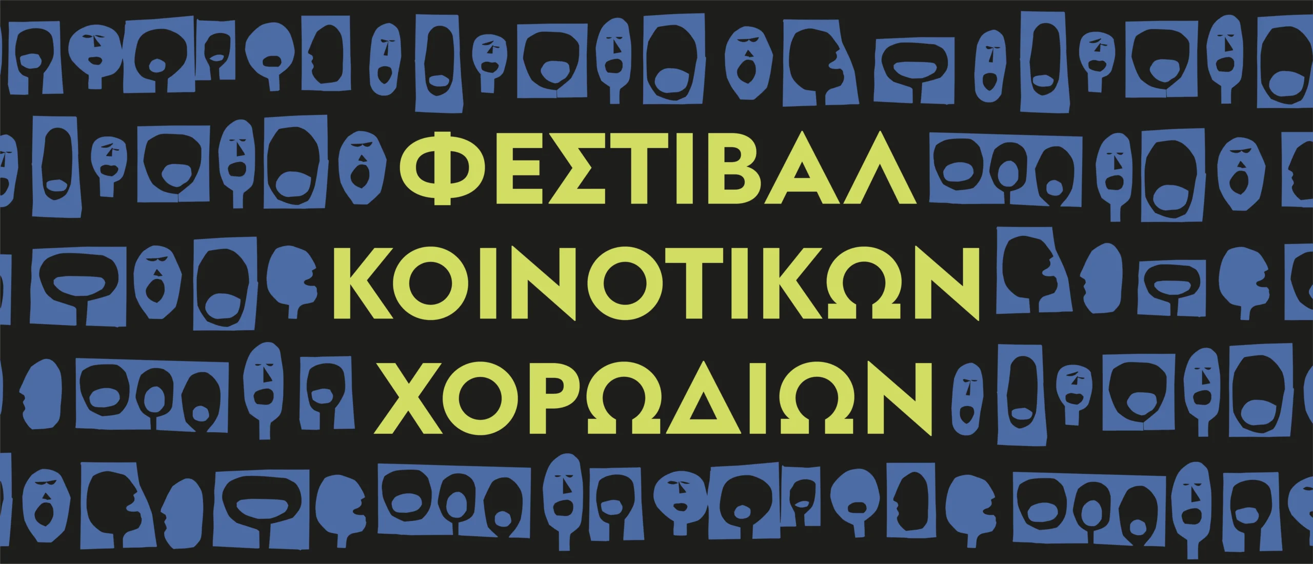 Το Κέντρο Πολιτισμού Ίδρυμα Σταύρος Νιάρχος (ΚΠΙΣΝ) διοργανώνει, για πρώτη χρονιά, το Φεστιβάλ Κοινοτικών Χορωδιών.