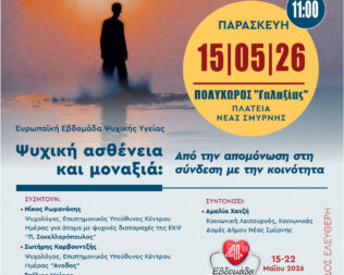 Ψυχική ασθένεια και μοναξιά στη Νέα Σμύρνη