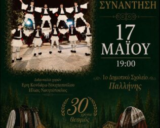30η Χορευτική Συνάντηση Τμημάτων Παραδοσιακών Χορών Δήμου Παλλήνης