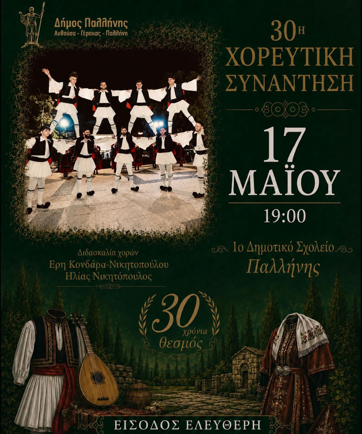 30η Χορευτική Συνάντηση Τμημάτων Παραδοσιακών Χορών Δήμου Παλλήνης