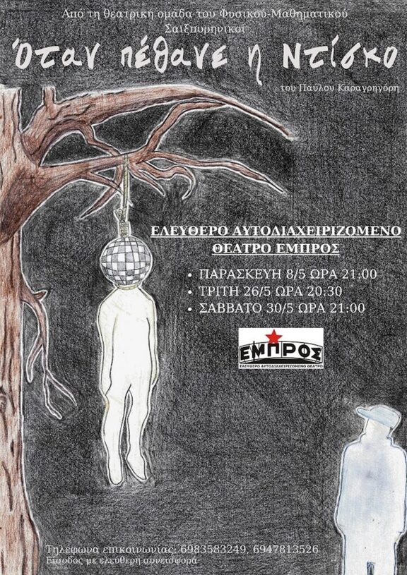 Όταν πέθανε η Ντίσκο στο Εμπρός