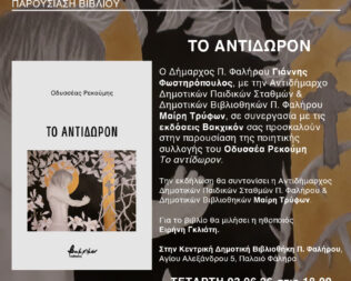 Παρουσίαση Το Αντίδωρον στο Φάληρο