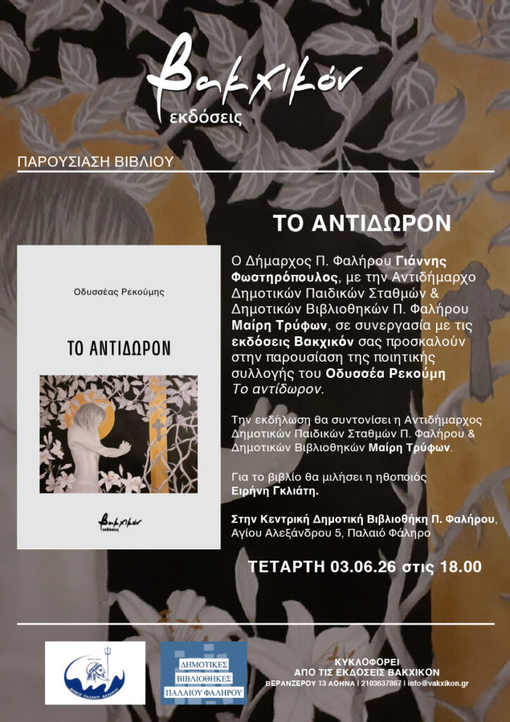 Παρουσίαση Το Αντίδωρον στο Φάληρο
