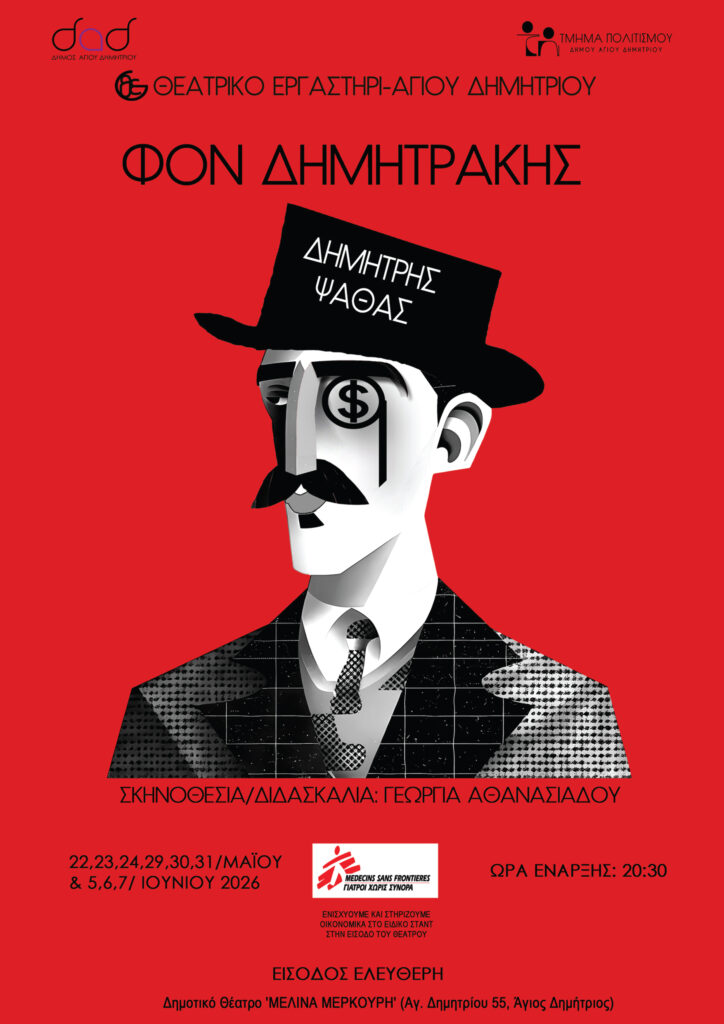 Φον Δημητράκης στον Άγιο Δημήτριο