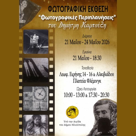 Φωτογραφικές περιπλανήσεις στην Ηλιούπολη