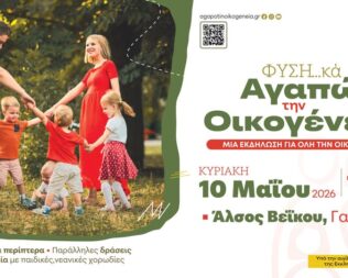 Εκδήλωση για την οικογένεια στην φύση στο Γαλάτσι