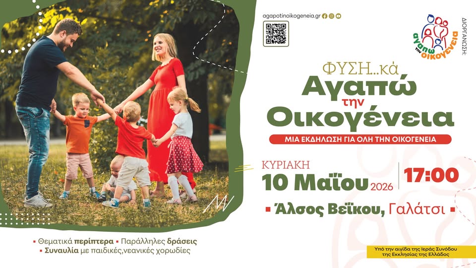 Εκδήλωση για την οικογένεια στην φύση στο Γαλάτσι