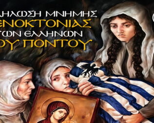 Εκδήλωση για την γενοκτονία του Πόντου στην Καλλιθέα