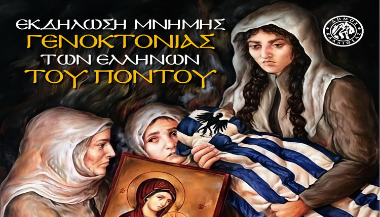 Εκδήλωση για την γενοκτονία του Πόντου στην Καλλιθέα
