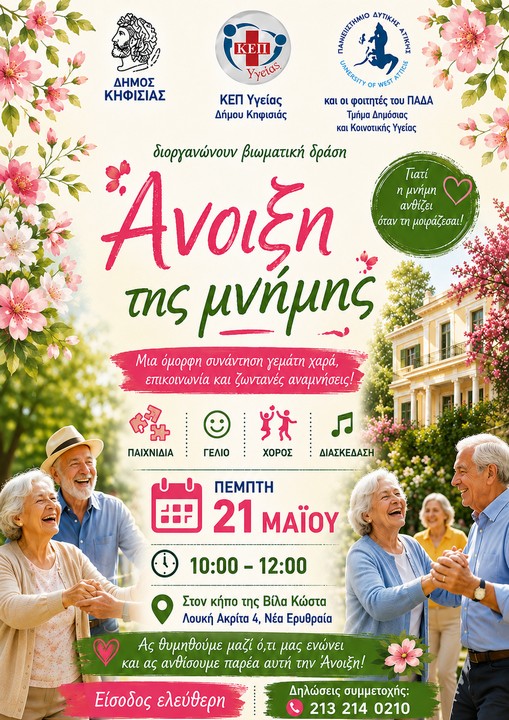 Άνοιξη της μνήμης στη Νέα Ερυθραία
