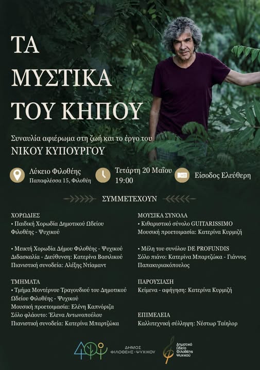 Συναυλία Τα Μυστικά του Κήπου στην Φιλοθέη
