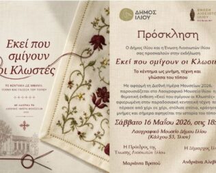Εκεί που σμίγουν οι κλωστές στο Ίλιο