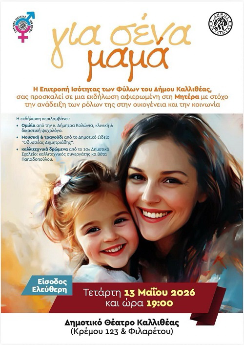 Εκδήλωση αφιερωμένη στη Μητέρα στην Καλλιθέα