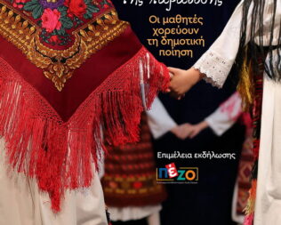 Με τη δύναμη των στίχων της παράδοσης