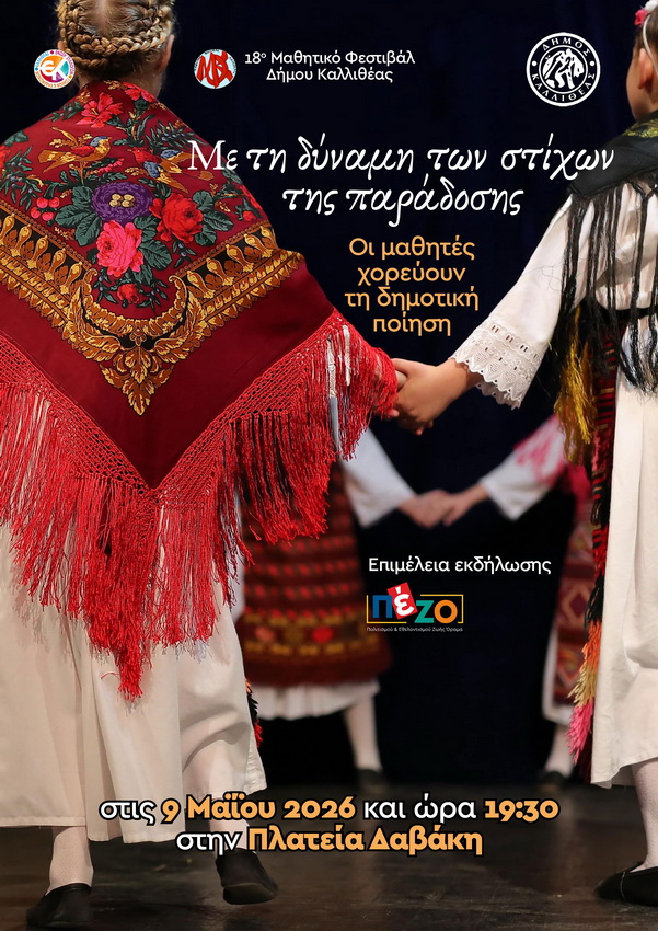 Με τη δύναμη των στίχων της παράδοσης