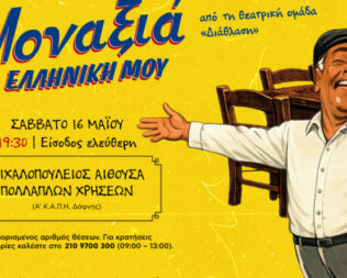 Μοναξιά Ελληνική μου στην Δάφνη