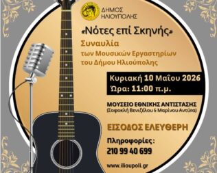 Νότες επί Σκηνής στην Ηλιούπολη