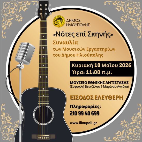 Νότες επί Σκηνής στην Ηλιούπολη