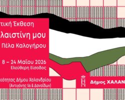 Η Παλαιστίνη μου στο Χαλάνδρι