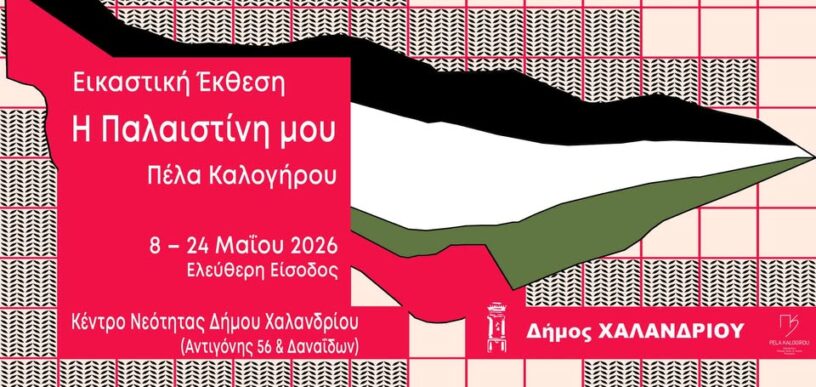 Η Παλαιστίνη μου στο Χαλάνδρι