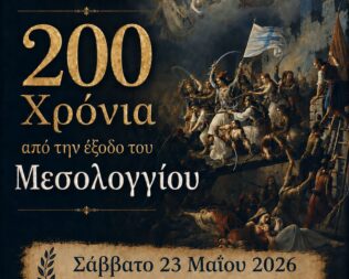 200 χρόνων από την Έξοδο του Μεσολογγίου στον Γέρακα