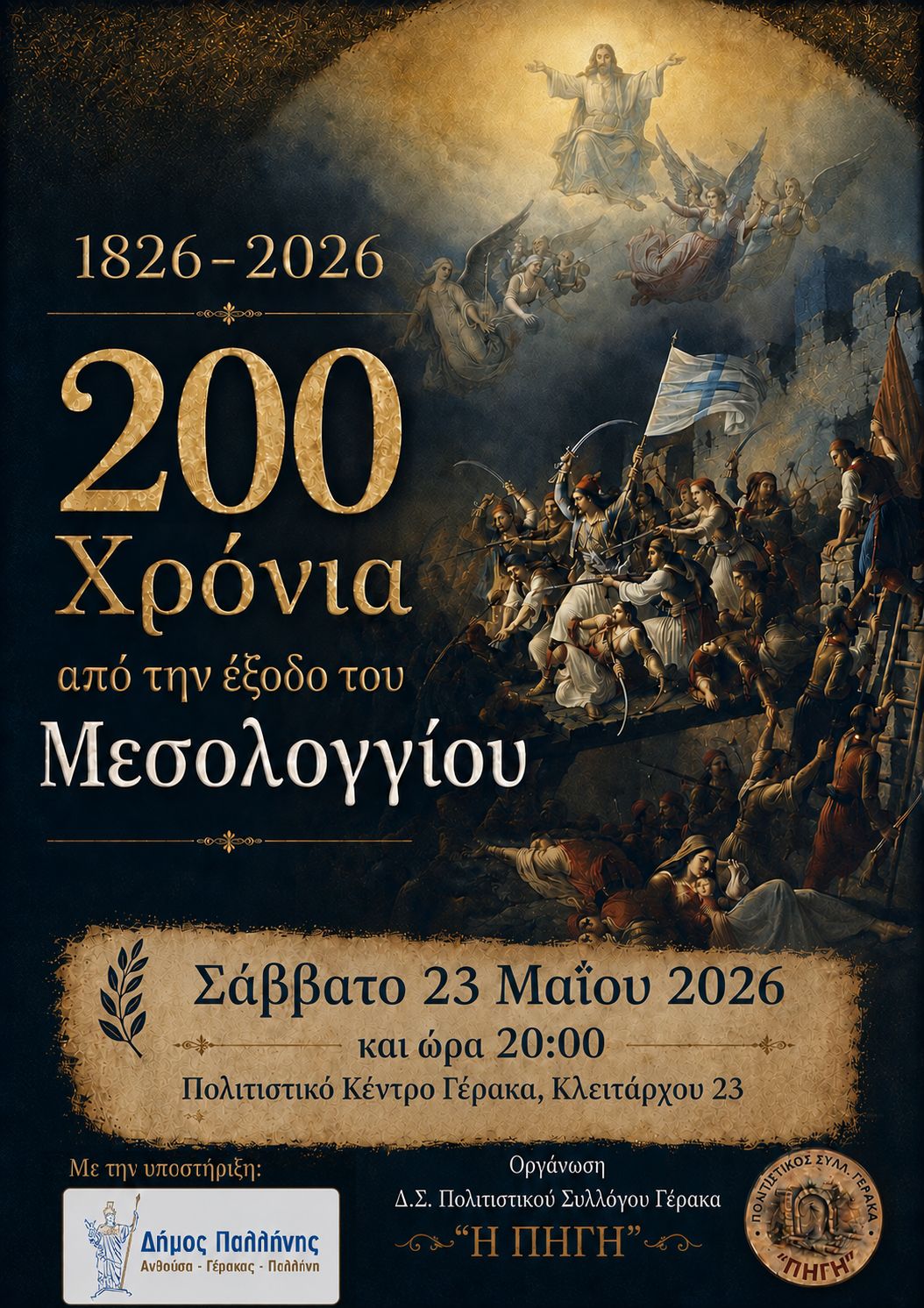 200 χρόνων από την Έξοδο του Μεσολογγίου στον Γέρακα