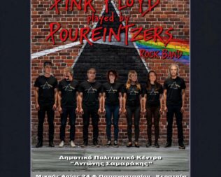 Αφιέρωμα στους Pink Floyd στο Κερατσίνι