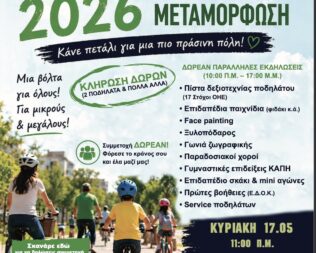 Ποδηλατάδα 2026 στη Μεταμόρφωση