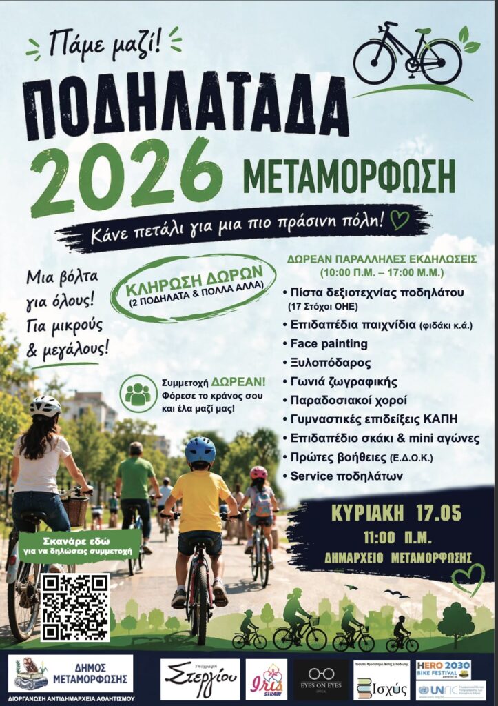 Ποδηλατάδα 2026 στη Μεταμόρφωση