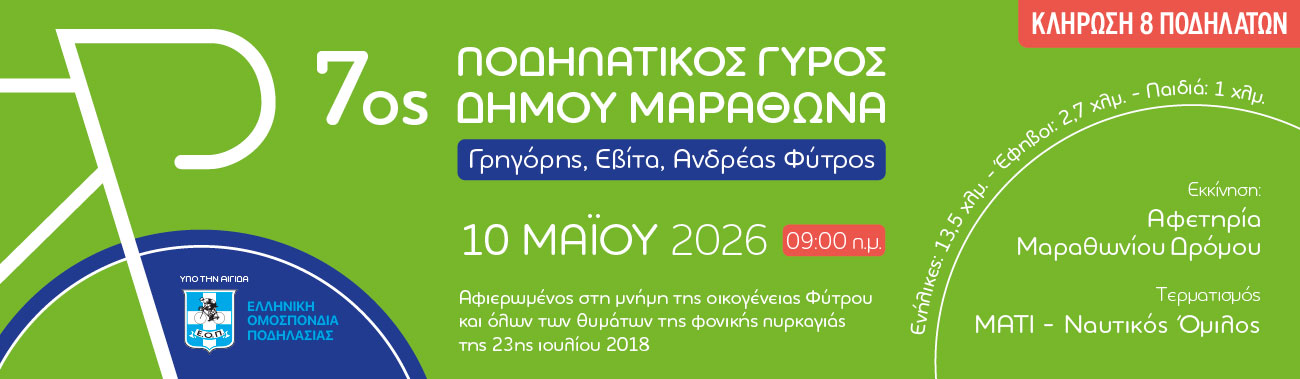 7ος ποδηλατικός γύρος Μαραθώνα