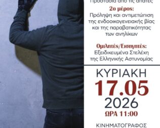 Θωρακίζοντας τον πολίτη απέναντι στις απάτες και τη βία