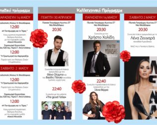Πρωτομαγιά 2026 σε Νέα Φιλαδέλφεια και Νέα Χαλκηδόνα