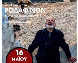 Ρόδαφ’νον στη Νέα Σμύρνη