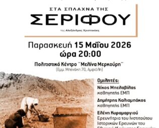 Παρουσίαση Στα Σπλάχνα της Σερίφου στο Κερατσίνι