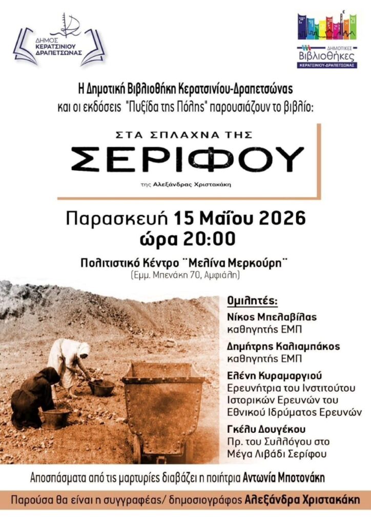 Στα Σπλάχνα της Σερίφου
