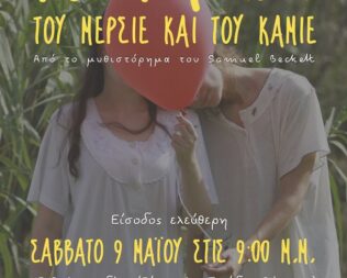 Το ταξίδι του Μερσιέ και του Καμιέ στην Λαμπηδόνα