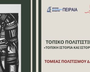 Τοπική ιστορία και ιστορική Αιτιότητα στην Δραπετσώνα