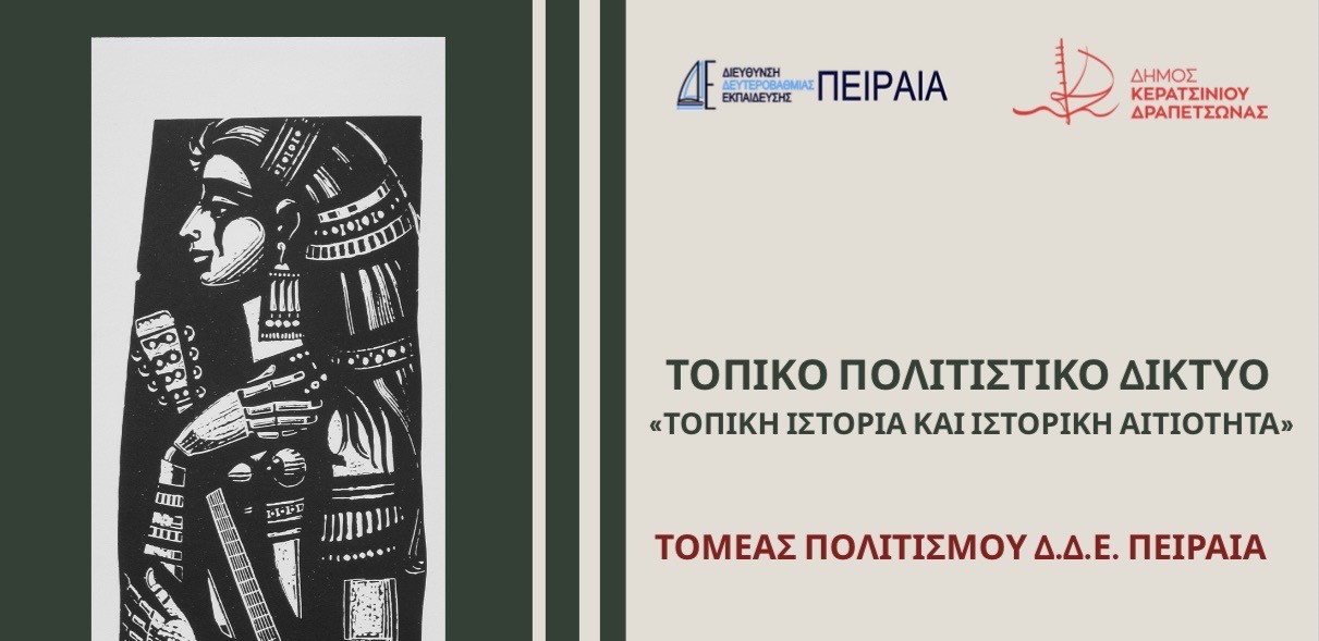 Τοπική ιστορία και ιστορική Αιτιότητα στην Δραπετσώνα