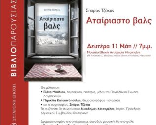 Αταίριαστο Βαλς στην Ηλιούπολη