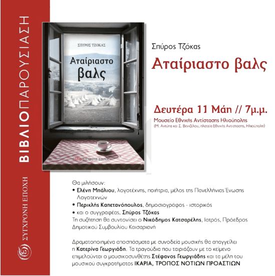 Αταίριαστο Βαλς στην Ηλιούπολη