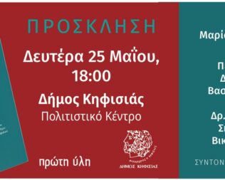 Συζητώντας για την παιδική και εφηβική βία