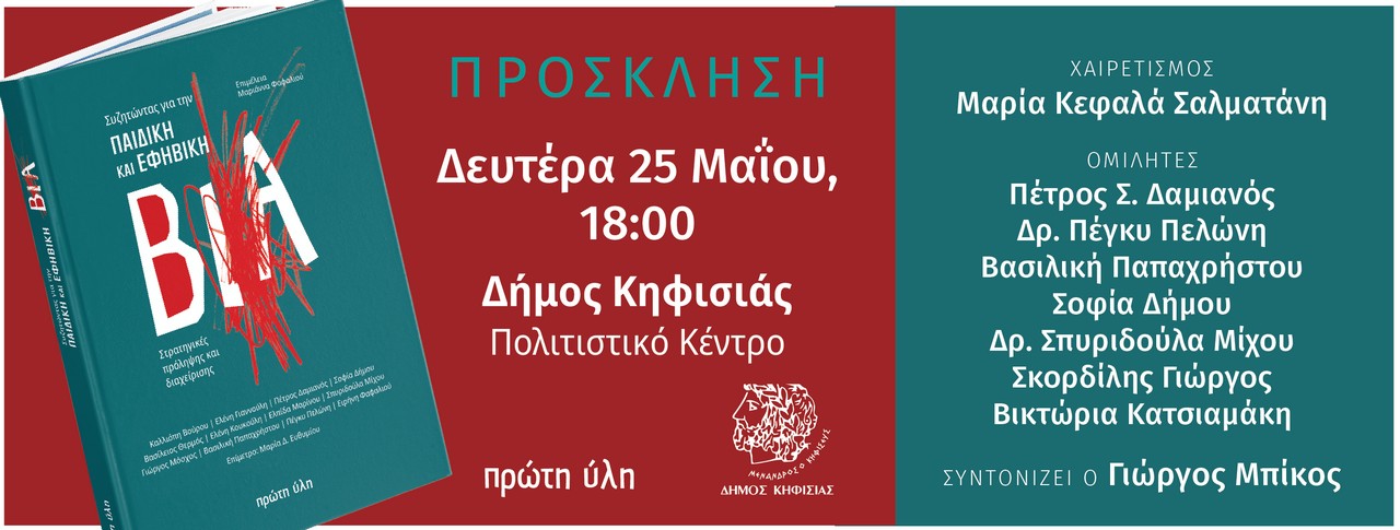 Συζητώντας για την παιδική και εφηβική βία