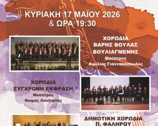 Χορωδιακό Φεστιβάλ στη Βούλα