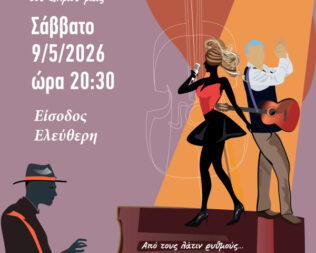 Μουσική συν Κίνηση στην Βούλα