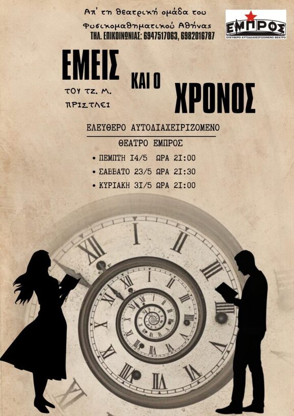 Εμείς και ο χρόνος στο Εμπρός