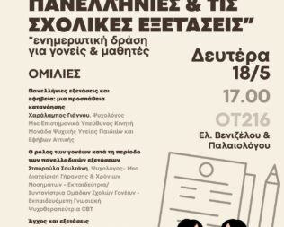 Το άγχος στις σχολικές και τις πανελλήνιες εξετάσεις
