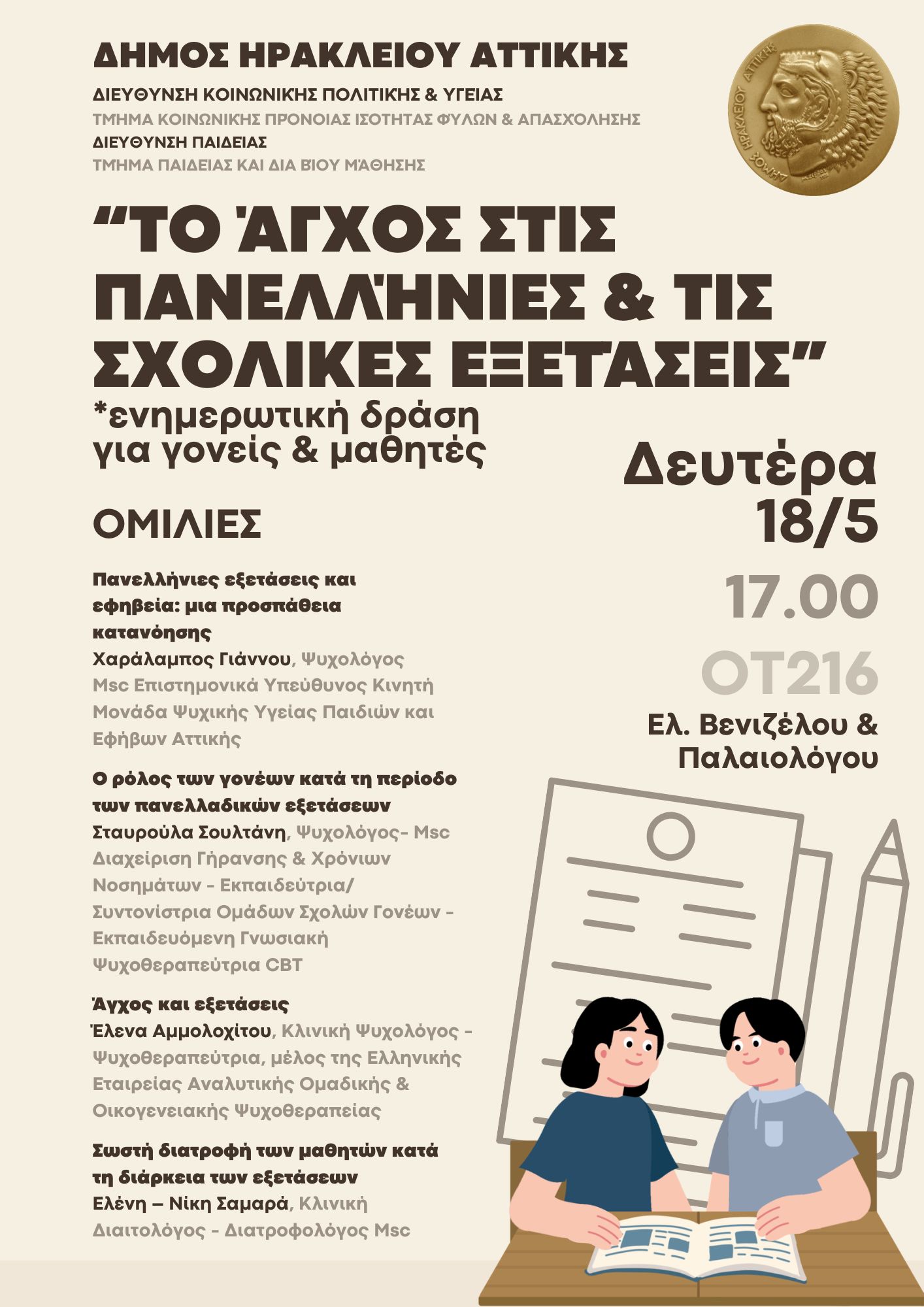 Το άγχος στις σχολικές και τις πανελλήνιες εξετάσεις