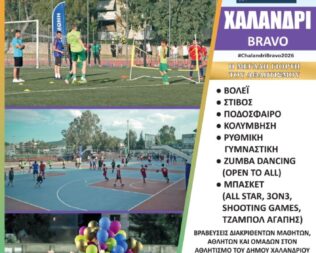 Χαλάνδρι Bravo 2026