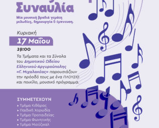Ανοιξιάτικη Συναυλία στην Αργυρούπολη