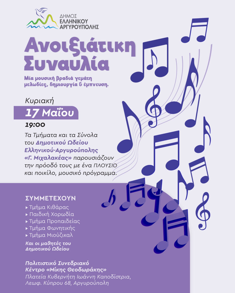 Ανοιξιάτικη Συναυλία στην Αργυρούπολη